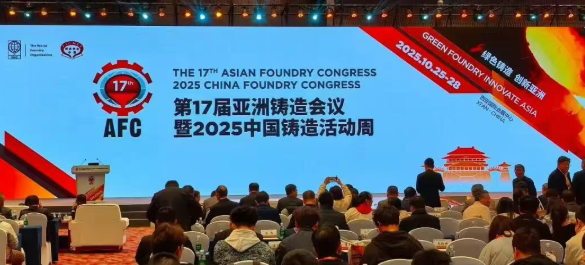 【鑄造分公司】亮相第17屆AFC，共話綠色鑄造新未來(lái)