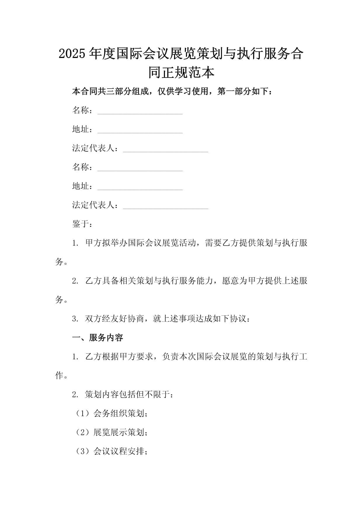 2025年度國(guó)際會(huì)議展覽策劃與執(zhí)行服務(wù)合同